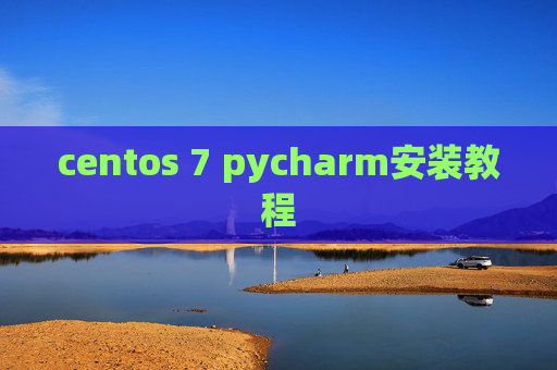 centos 7 pycharm安装教程